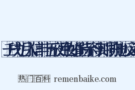 壬戌九月入信丰十五夜月色如昼诗示行实时同舟也反义词是什么意思的图片